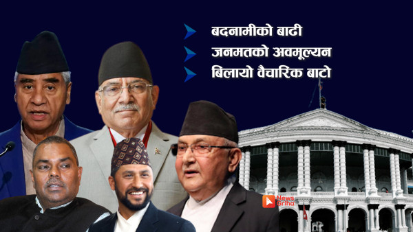 सिंहदरबारको सत्ता यसकारण भयो दिग्भ्रमित